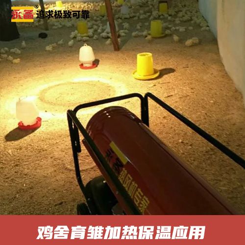雞舍育雛加熱保溫應用 永備燃油熱風機DH50